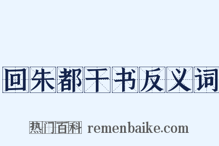 回朱都干书反义词是什么意思的图片